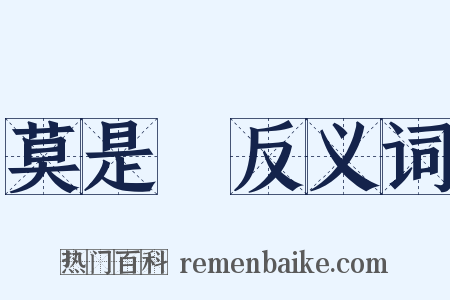 莫是龍反义词是什么意思的图片